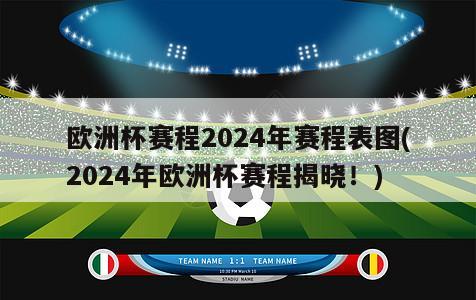 欧洲杯赛程2024年赛程表图(2024年欧洲杯赛程揭晓！)