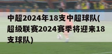 中超2024年18支中超球队(超级联赛2024赛季将迎来18支球队)